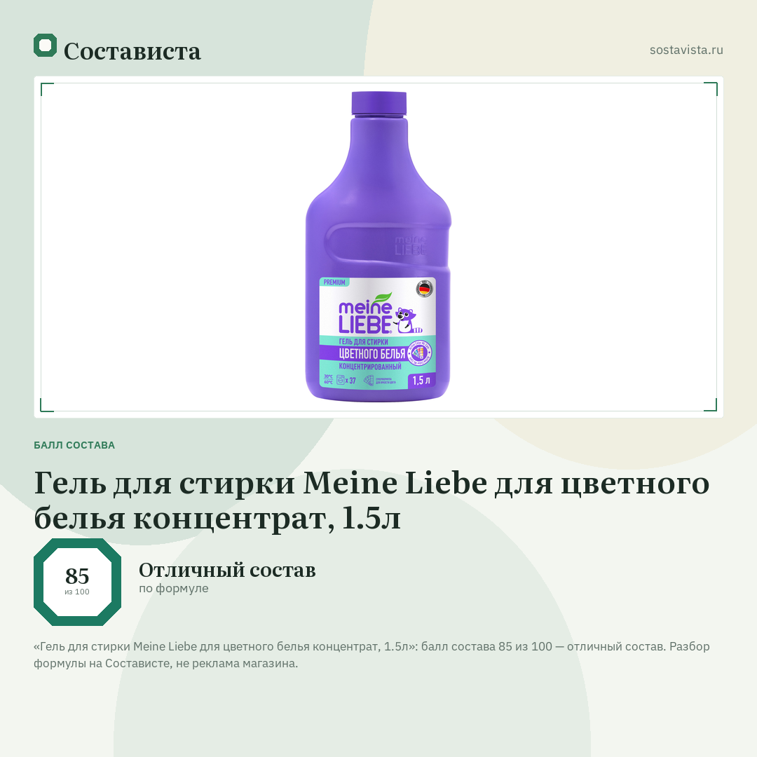 Гель для стирки Meine Liebe для цветного белья концентрат, 1.5л: балл состава 85 из 100 — Состависта