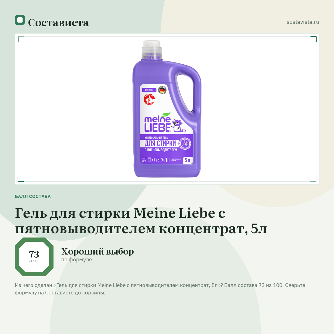Гель для стирки Meine Liebe с пятновыводителем концентрат, 5л: балл состава 73 из 100 — Состависта
