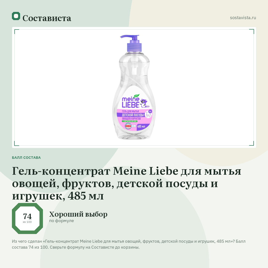 Гель-концентрат Meine Liebe для мытья овощей, фруктов, детской посуды и игрушек, 485 мл: балл состава 74 из 100 — Состависта