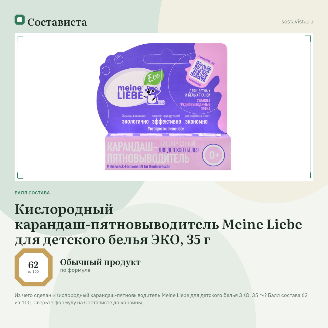 Кислородный карандаш-пятновыводитель Meine Liebe для детского белья ЭКО, 35 г: балл состава 62 из 100 — Состависта