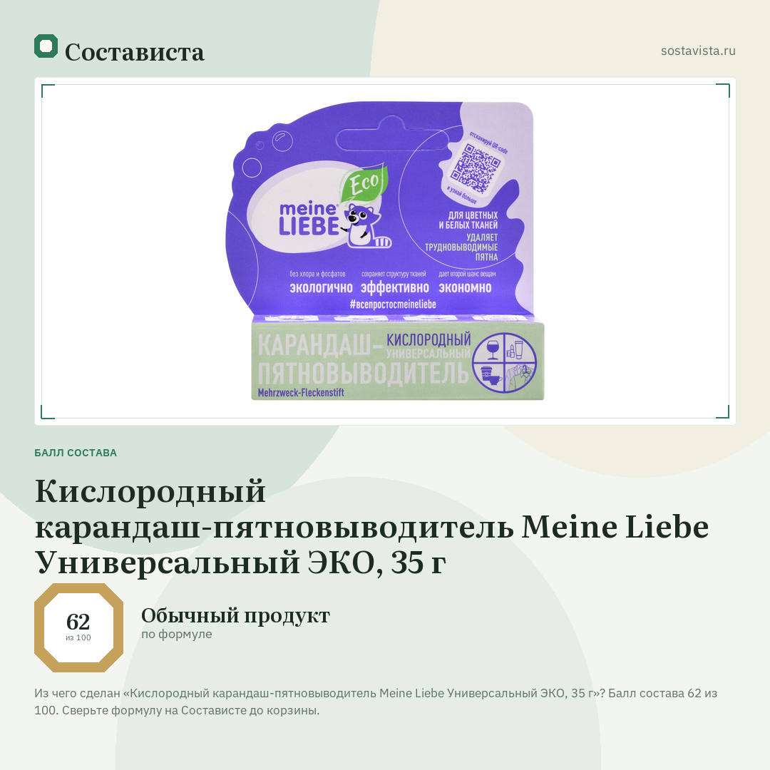 Кислородный карандаш-пятновыводитель Meine Liebe Универсальный ЭКО, 35 г: балл состава 62 из 100 — Состависта