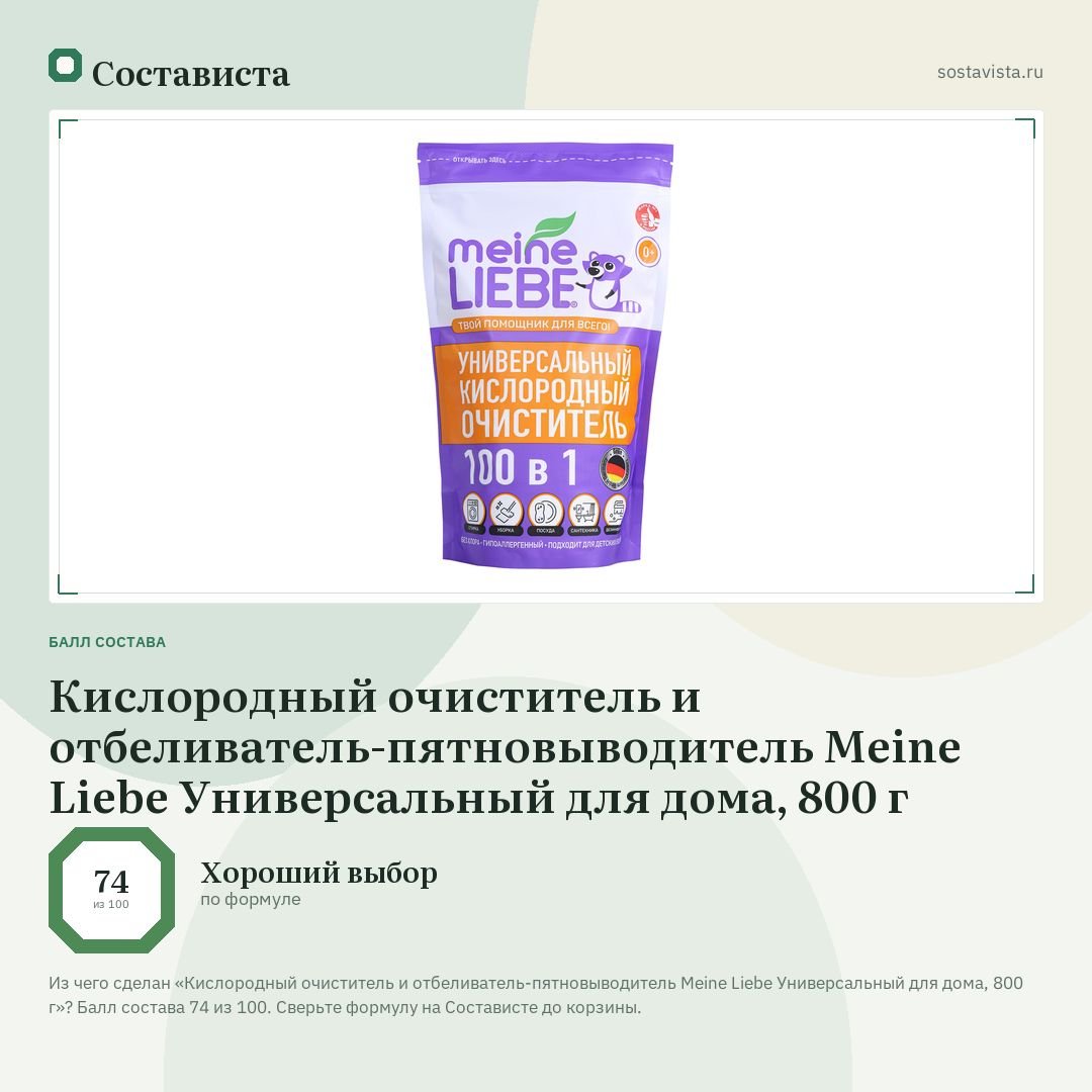 Кислородный очиститель и отбеливатель-пятновыводитель Meine Liebe Универсальный для дома, 800 г: балл состава 74 из 100 — Состависта