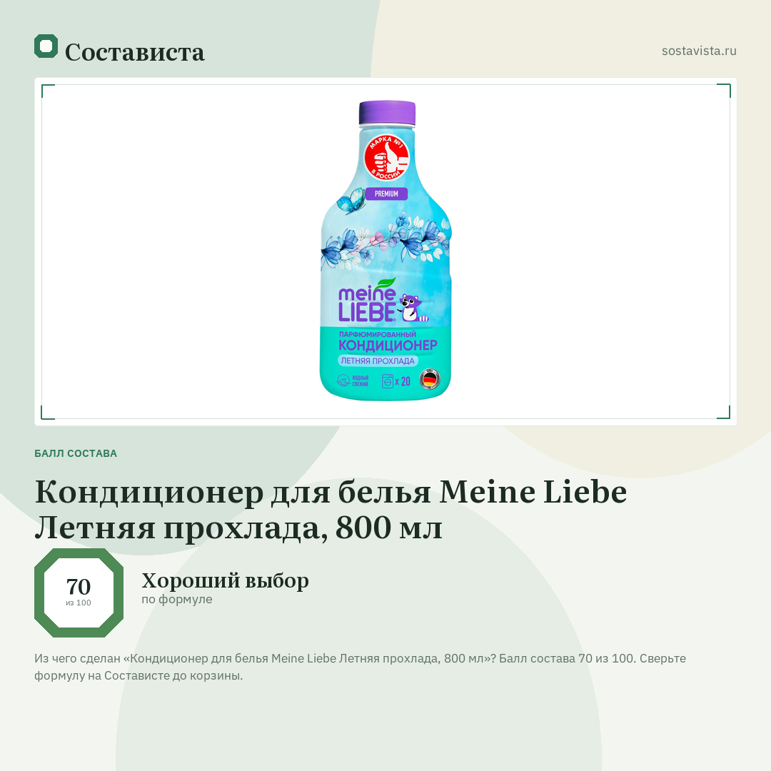 Кондиционер для белья Meine Liebe Летняя прохлада, 800 мл: балл состава 70 из 100 — Состависта