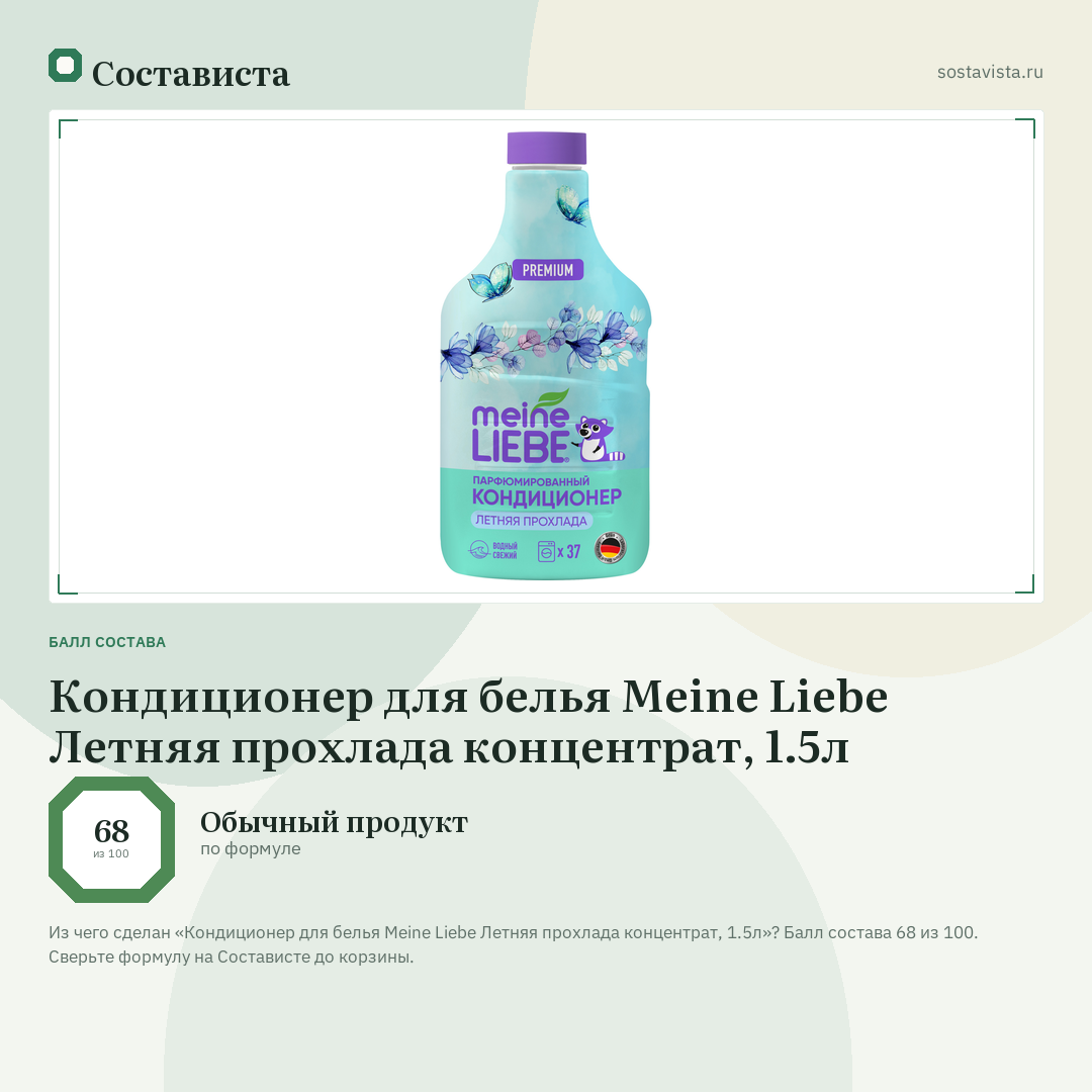 Кондиционер для белья Meine Liebe Летняя прохлада концентрат, 1.5л: балл состава 68 из 100 — Состависта