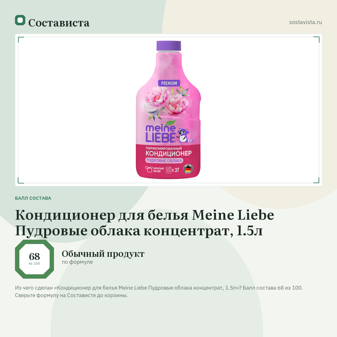 Кондиционер для белья Meine Liebe Пудровые облака концентрат, 1.5л: балл состава 68 из 100 — Состависта