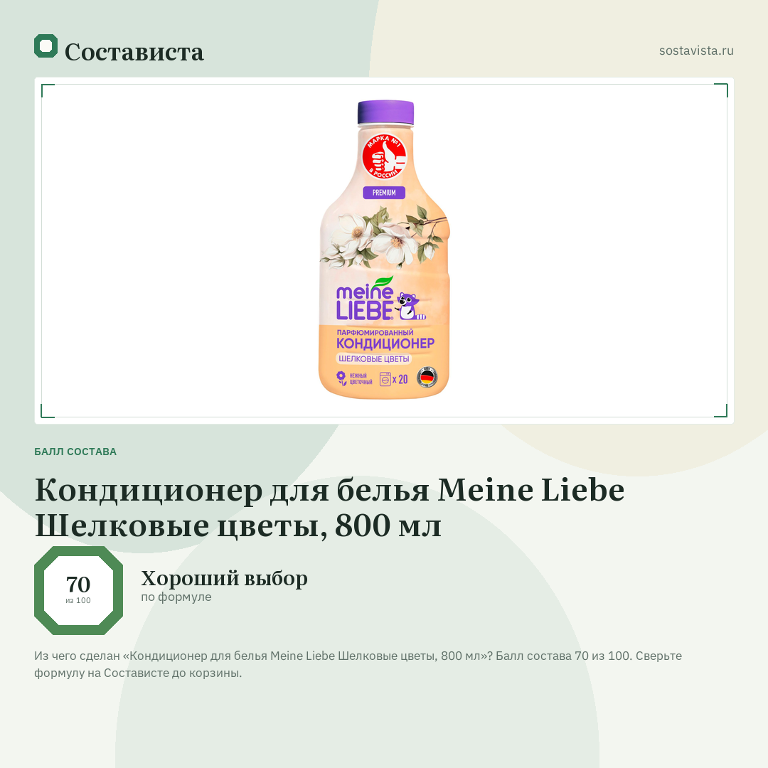 Кондиционер для белья Meine Liebe Шелковые цветы, 800 мл: балл состава 70 из 100 — Состависта