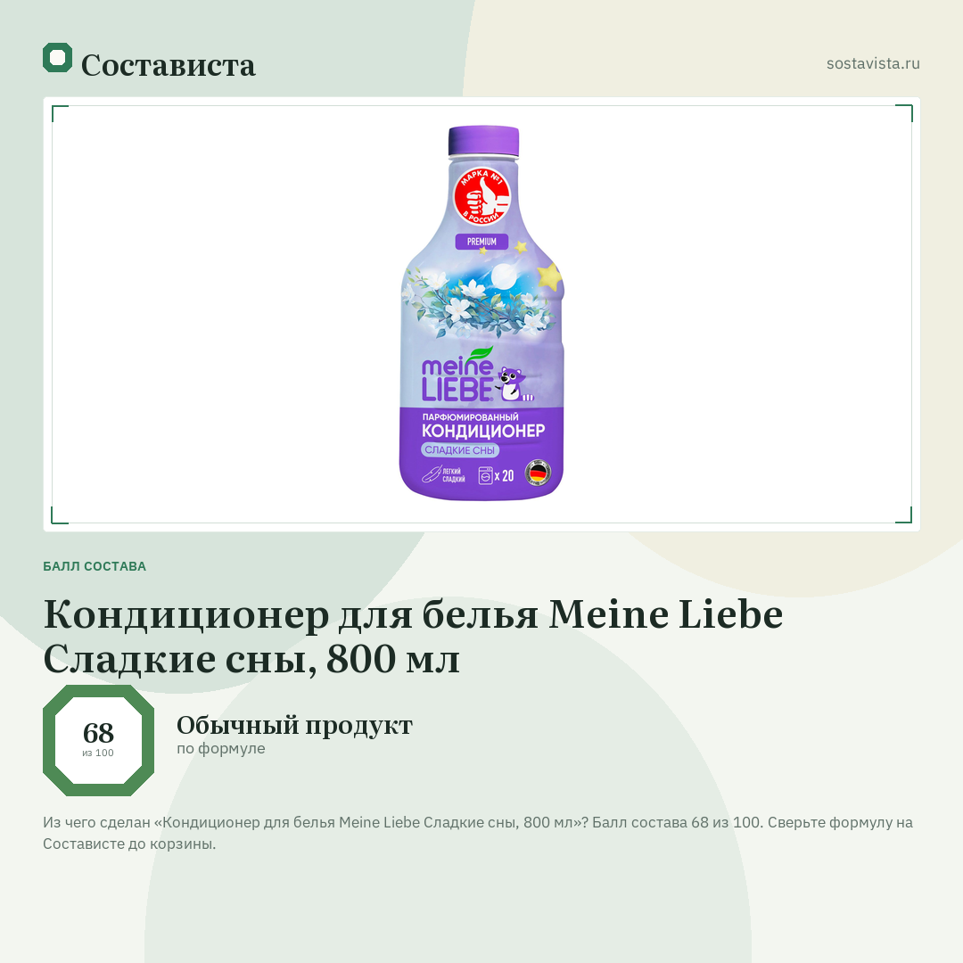 Кондиционер для белья Meine Liebe Сладкие сны, 800 мл: балл состава 68 из 100 — Состависта