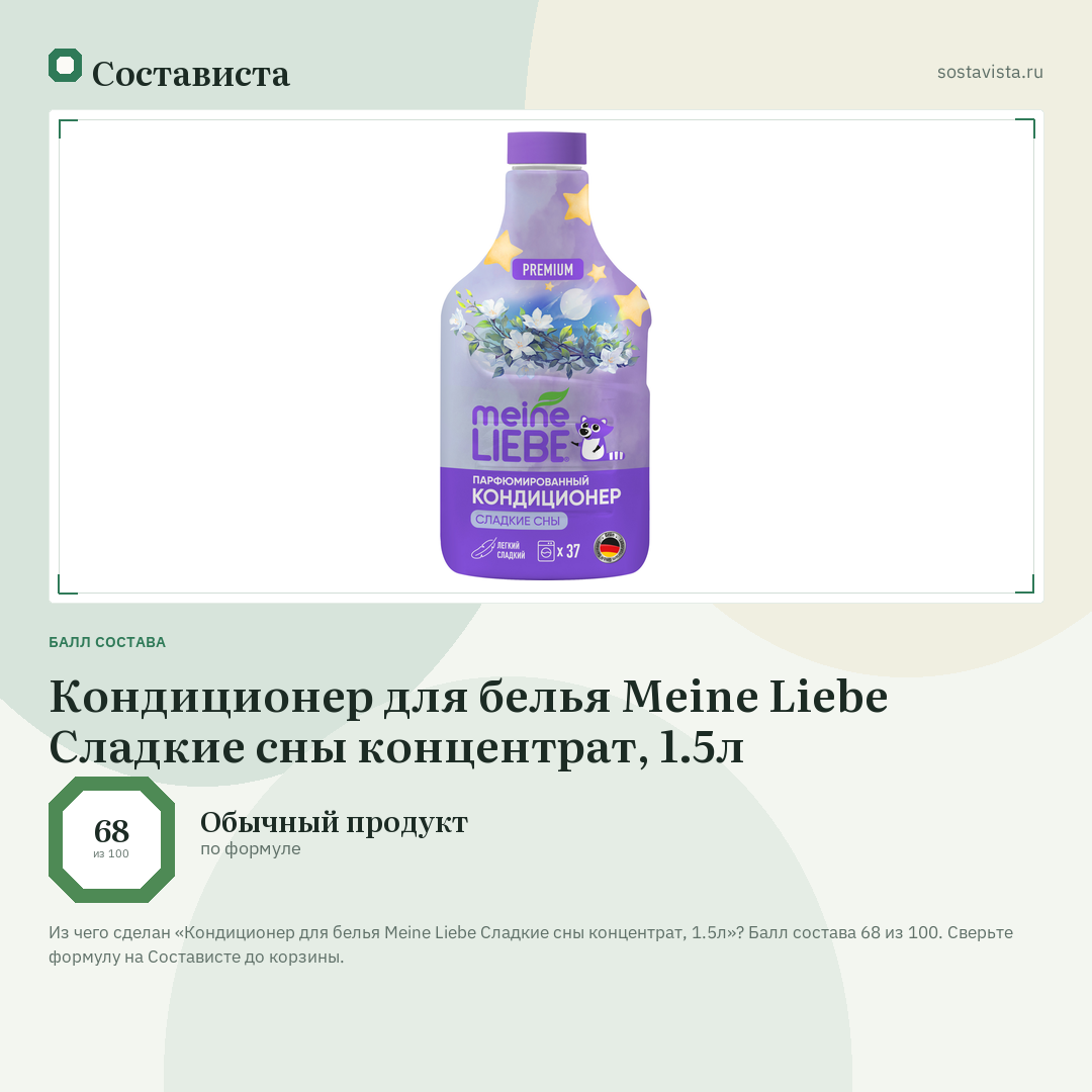 Кондиционер для белья Meine Liebe Сладкие сны концентрат, 1.5л: балл состава 68 из 100 — Состависта