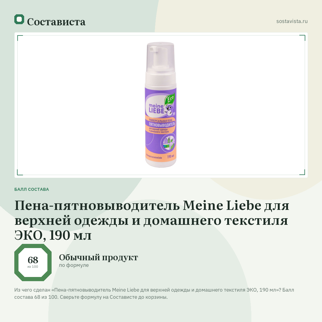 Пена-пятновыводитель Meine Liebe для верхней одежды и домашнего текстиля ЭКО, 190 мл: балл состава 68 из 100 — Состависта