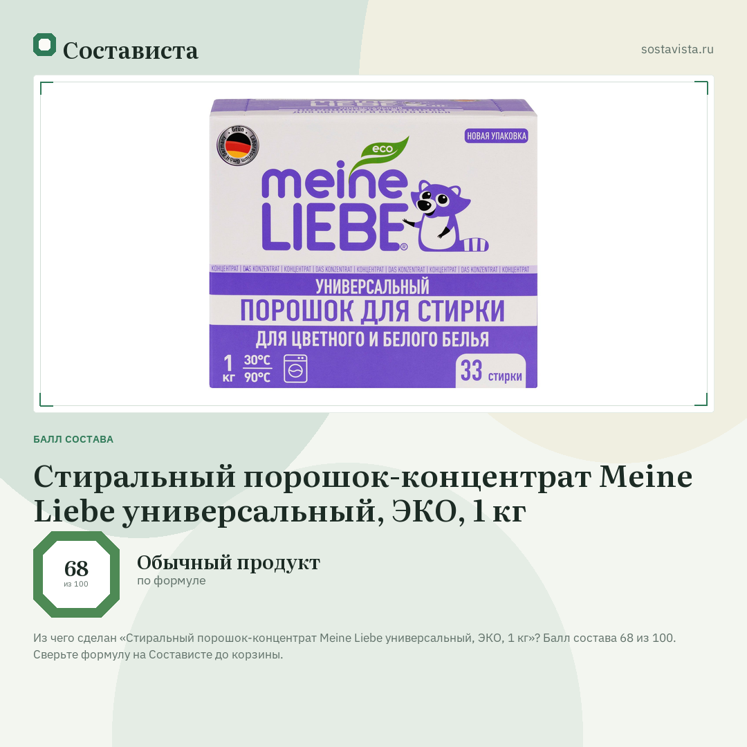 Стиральный порошок-концентрат Meine Liebe универсальный, ЭКО, 1 кг: балл состава 68 из 100 — Состависта