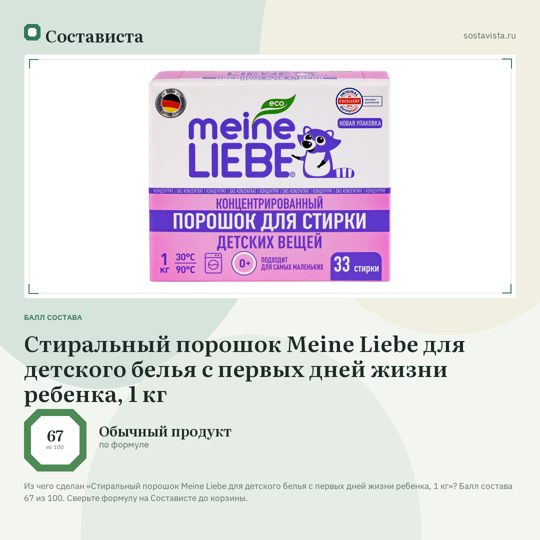 Стиральный порошок Meine Liebe для детского белья с первых дней жизни ребенка, 1 кг: балл состава 67 из 100 — Состависта