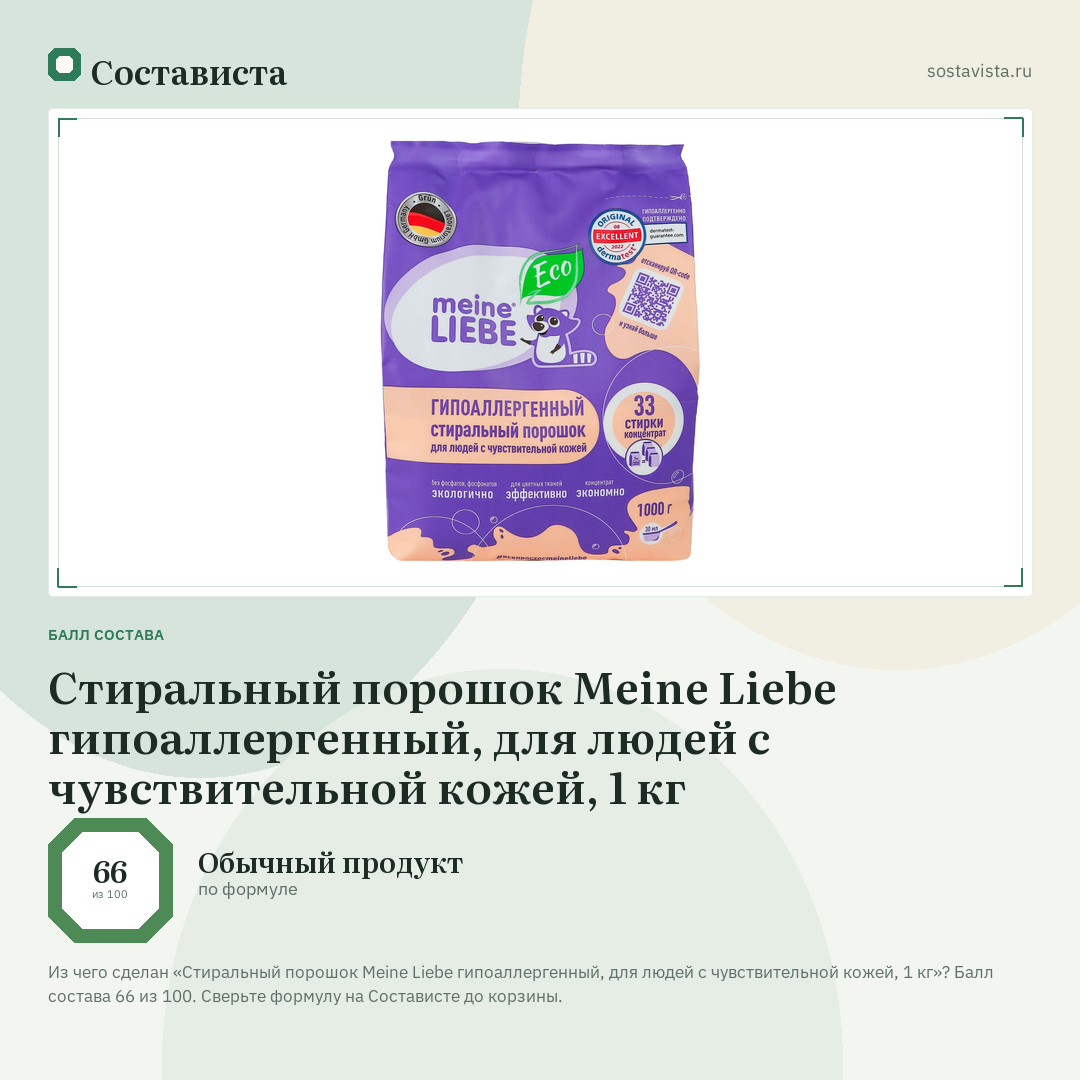 Стиральный порошок Meine Liebe гипоаллергенный, для людей с чувствительной кожей, 1 кг: балл состава 66 из 100 — Состависта