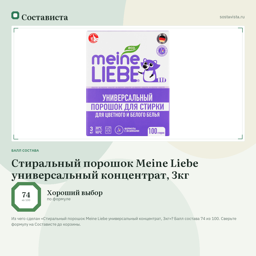 Стиральный порошок Meine Liebe универсальный концентрат, 3кг: балл состава 74 из 100 — Состависта