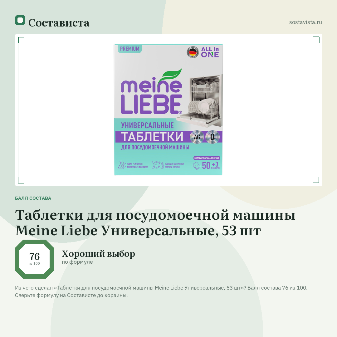 Таблетки для посудомоечной машины Meine Liebe Универсальные, 53 шт: балл состава 76 из 100 — Состависта