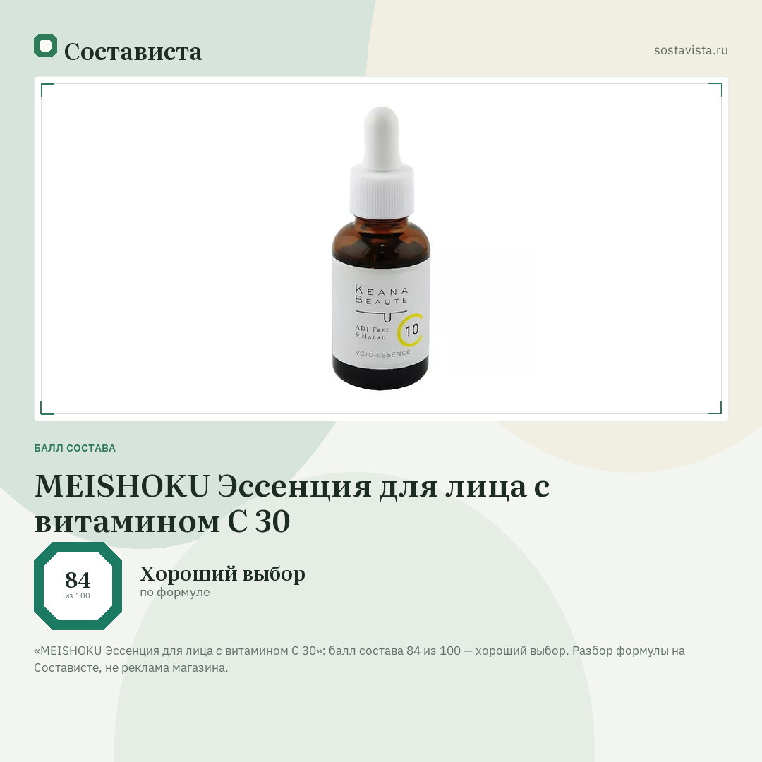 MEISHOKU Эссенция для лица с витамином С 30: балл состава 84 из 100 — Состависта