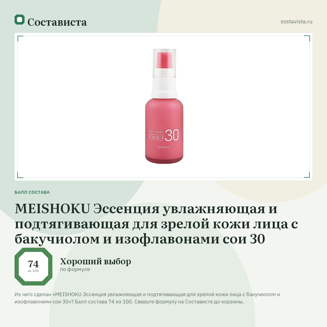 MEISHOKU Эссенция увлажняющая и подтягивающая для зрелой кожи лица с бакучиолом и изофлавонами сои 30: балл состава 74 из 100 — Состависта