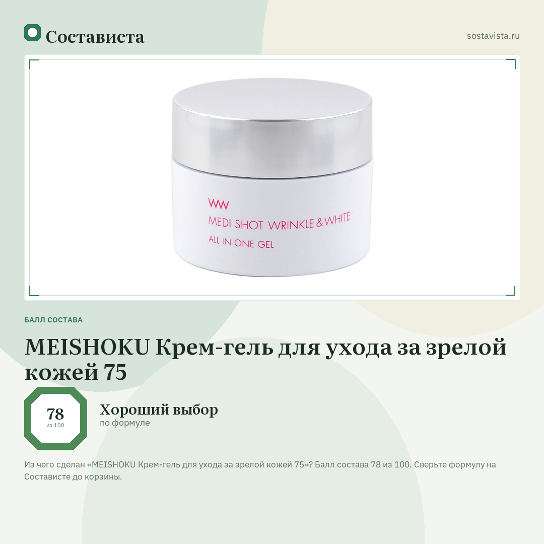 MEISHOKU Крем-гель для ухода за зрелой кожей 75: балл состава 78 из 100 — Состависта