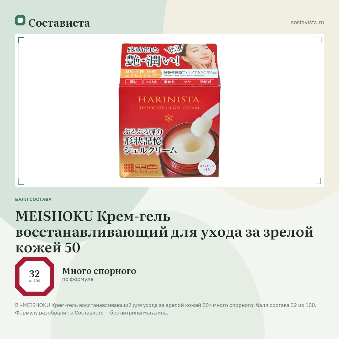 MEISHOKU Крем-гель восстанавливающий для ухода за зрелой кожей 50: балл состава 32 из 100 — Состависта