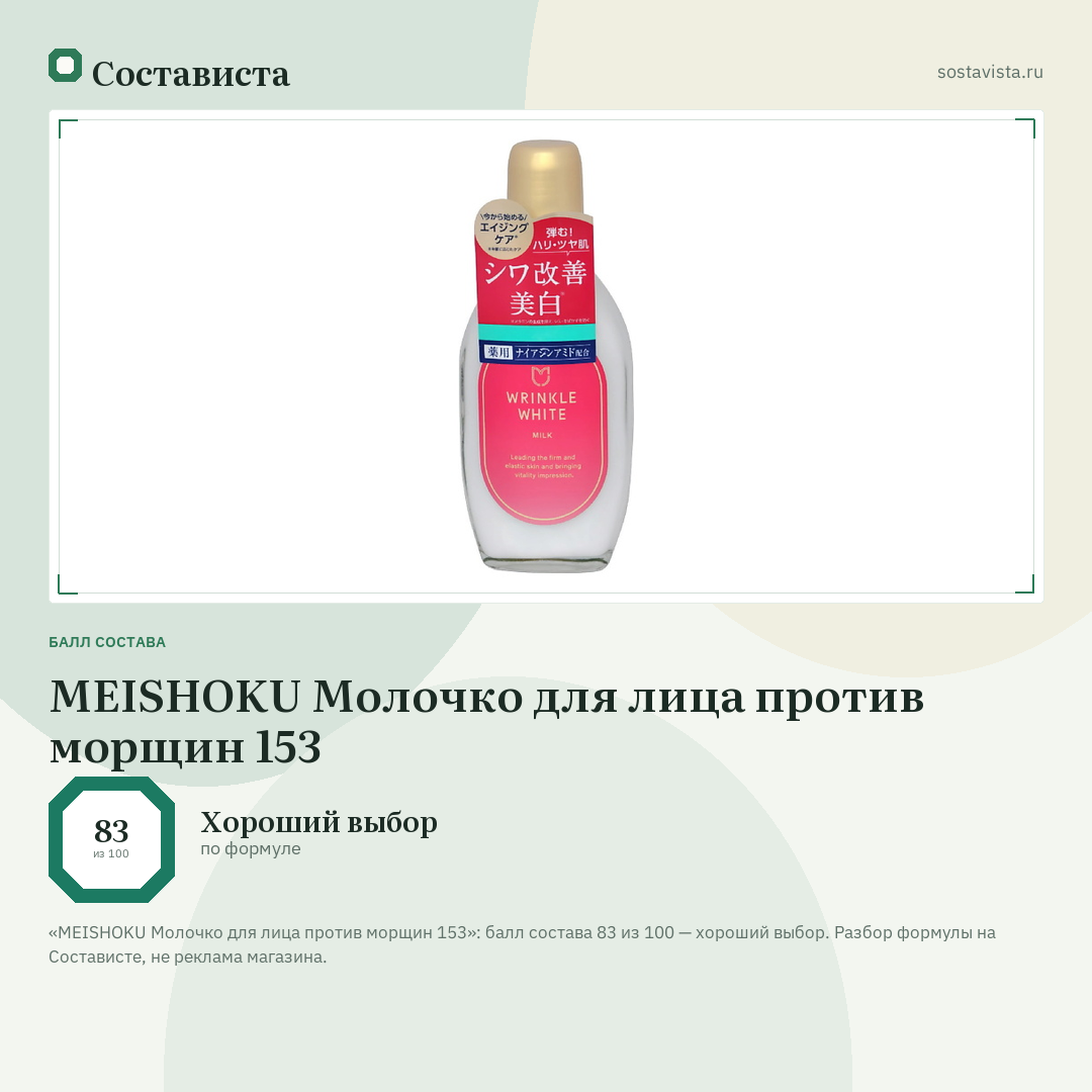 MEISHOKU Молочко для лица против морщин 153: балл состава 83 из 100 — Состависта