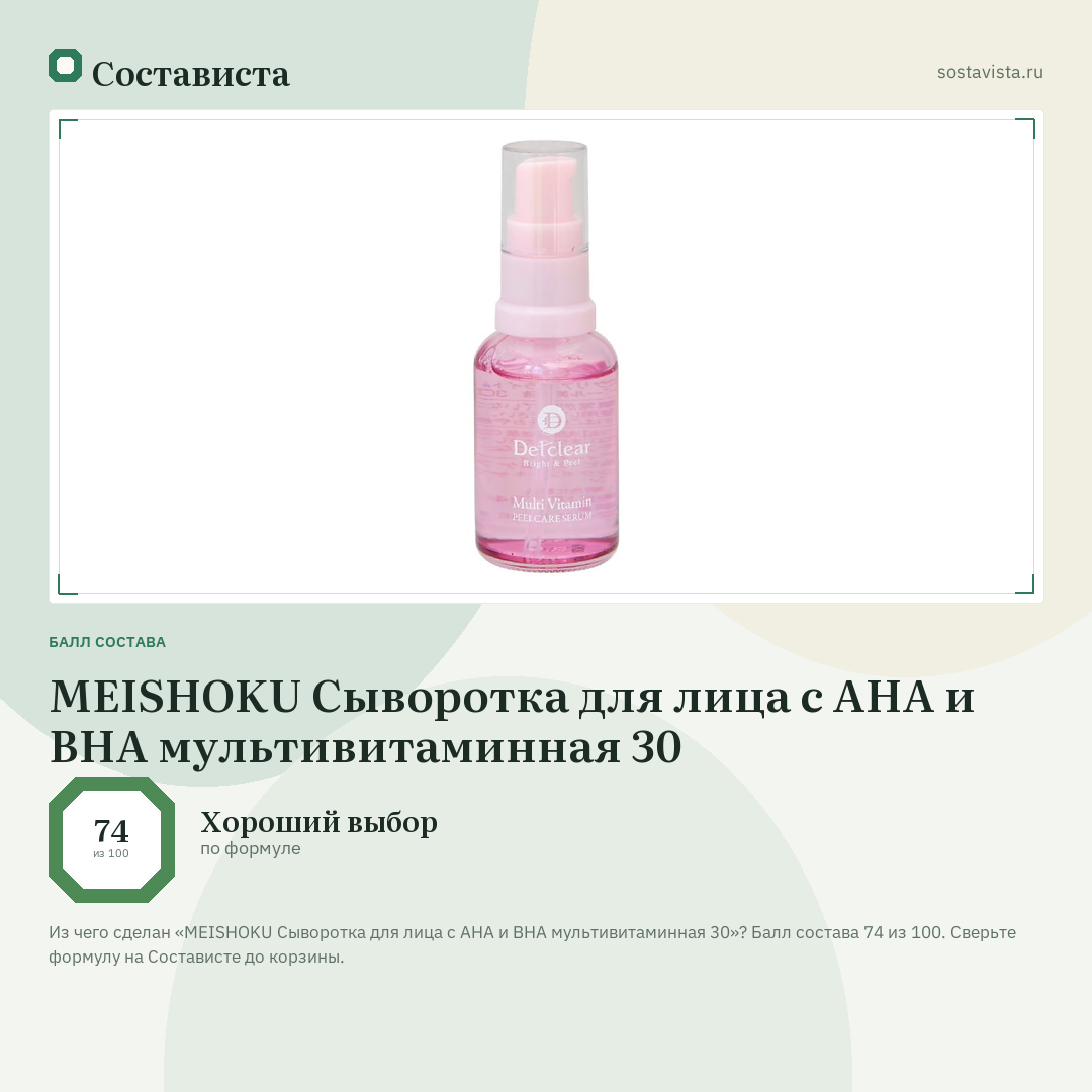MEISHOKU Сыворотка для лица с AHA и BHA мультивитаминная 30: балл состава 74 из 100 — Состависта