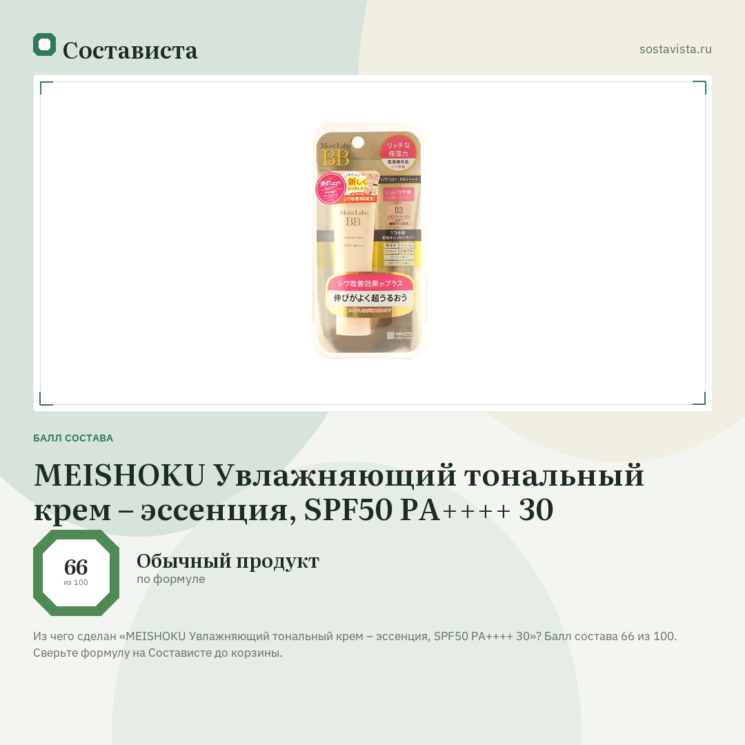 MEISHOKU Увлажняющий тональный крем – эссенция, SPF50 PA++++ 30: балл состава 66 из 100 — Состависта