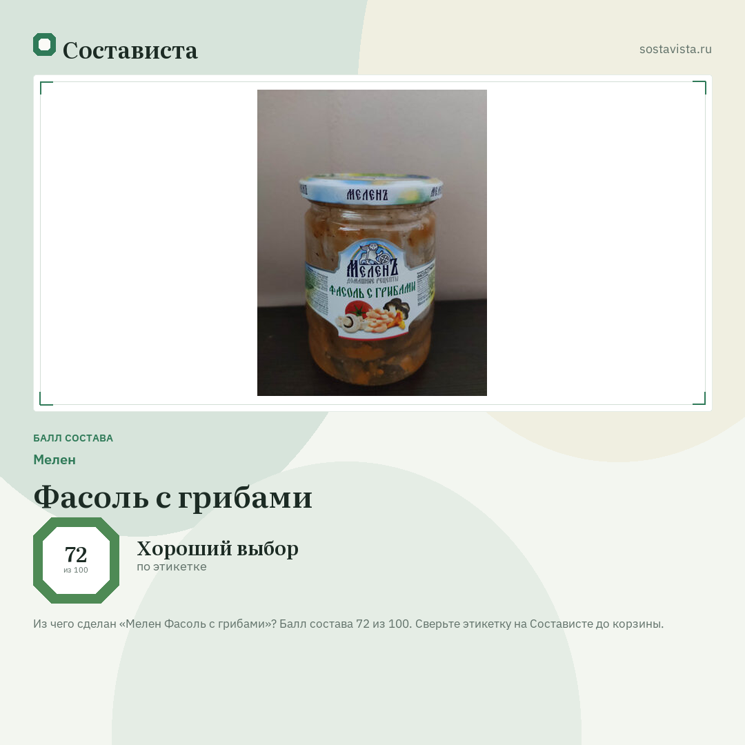 Мелен Фасоль с грибами: балл состава 72 из 100 — Состависта