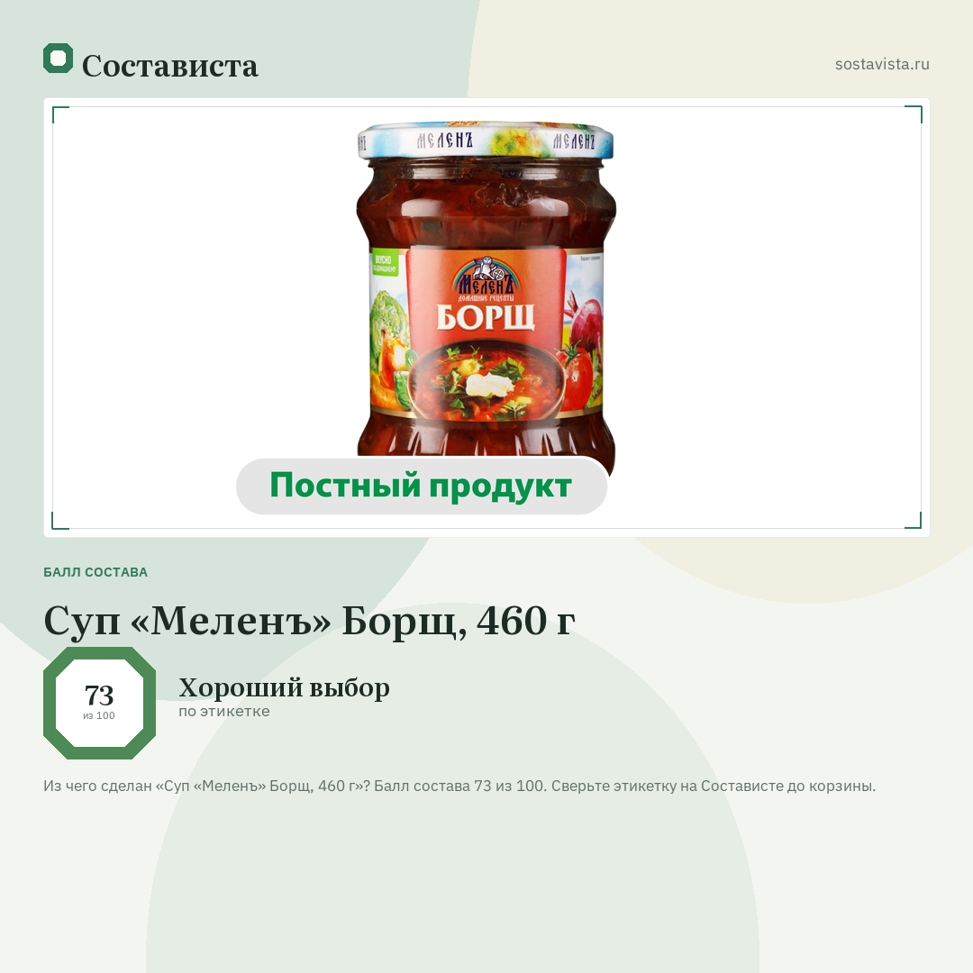 Суп «Меленъ» Борщ, 460 г: балл состава 73 из 100 — Состависта