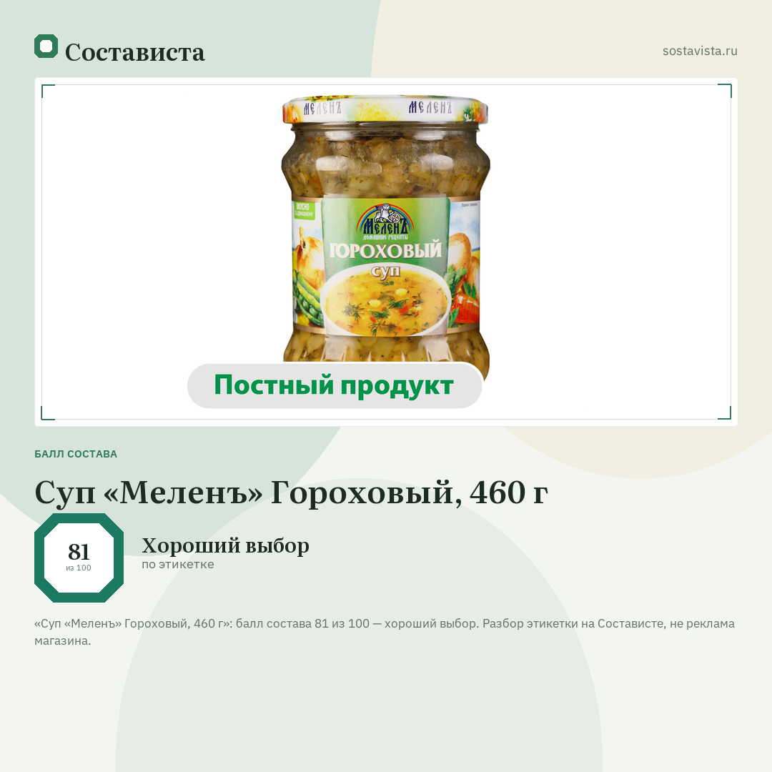 Суп «Меленъ» Гороховый, 460 г: балл состава 81 из 100 — Состависта