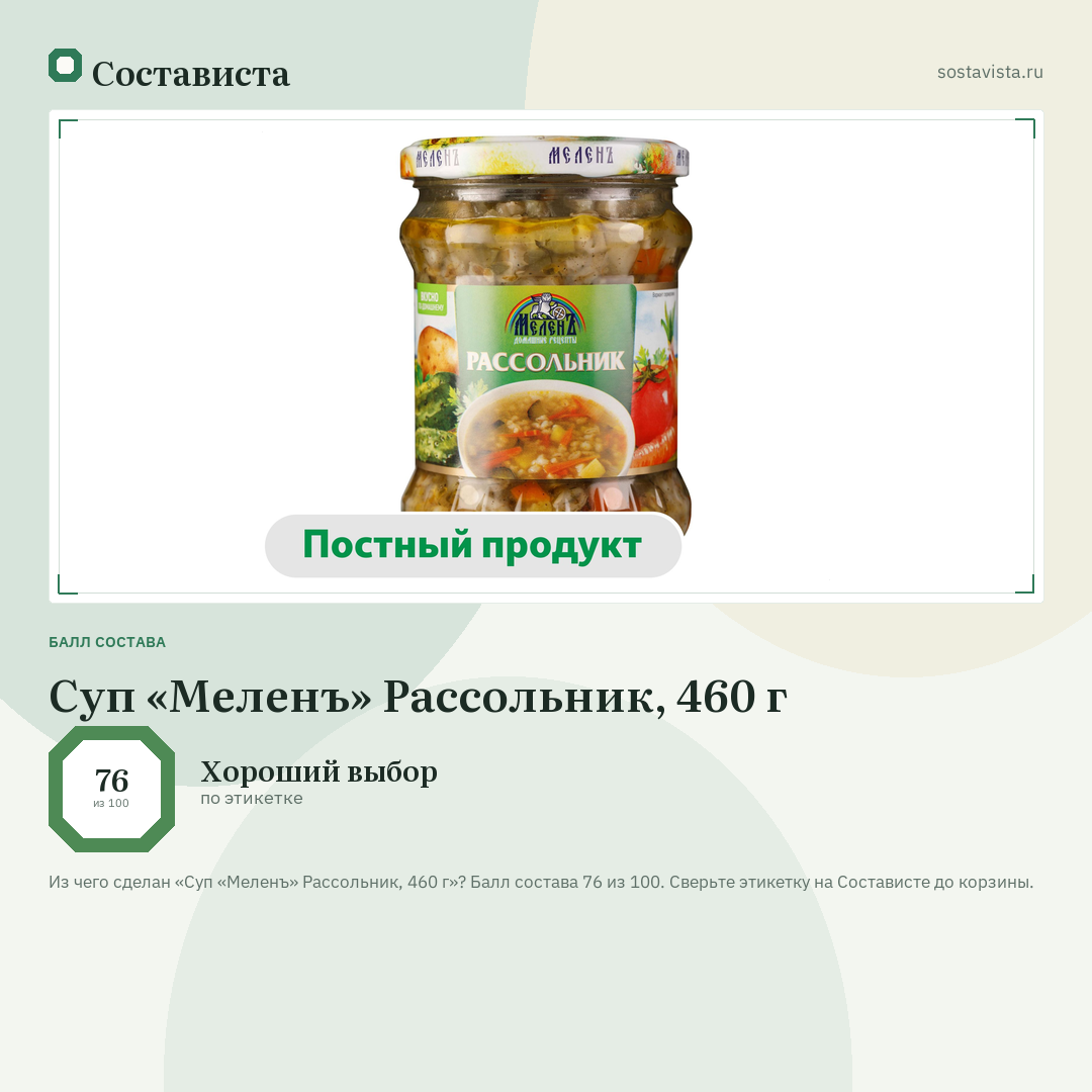 Суп «Меленъ» Рассольник, 460 г: балл состава 76 из 100 — Состависта