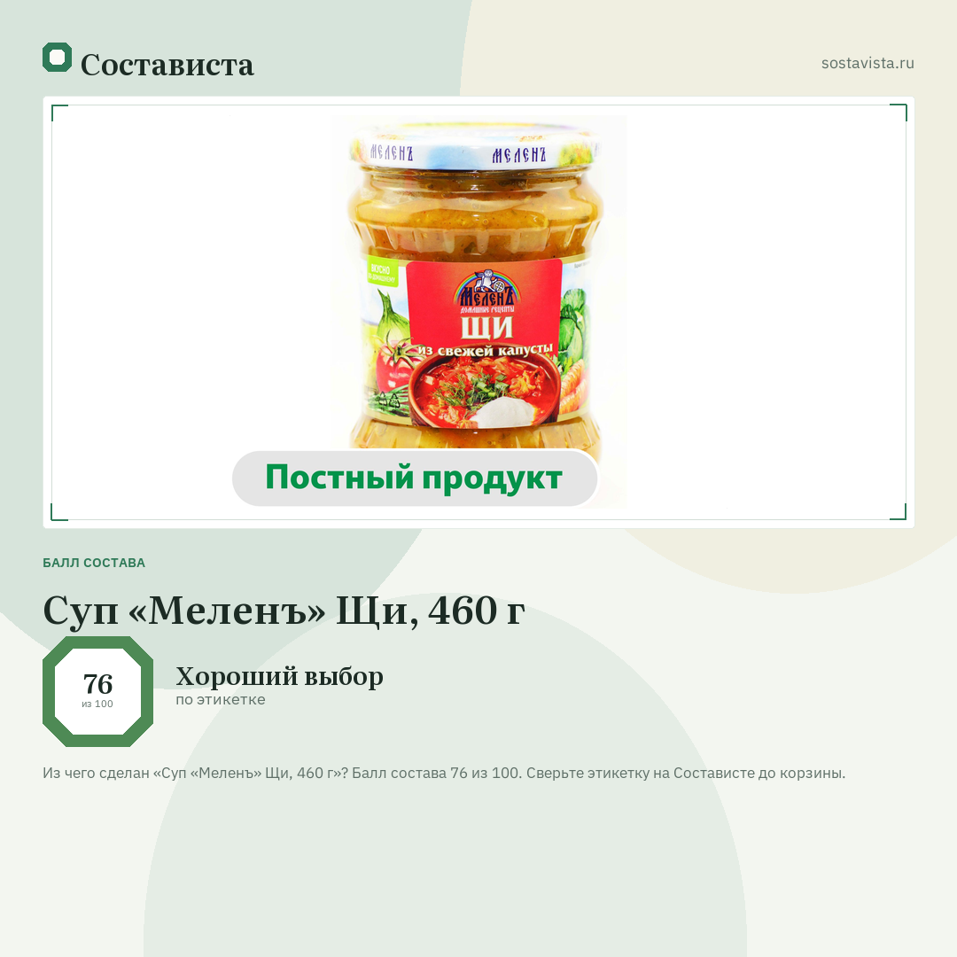 Суп «Меленъ» Щи, 460 г: балл состава 76 из 100 — Состависта