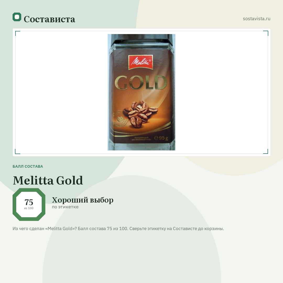 Melitta Gold: балл состава 75 из 100 — Состависта