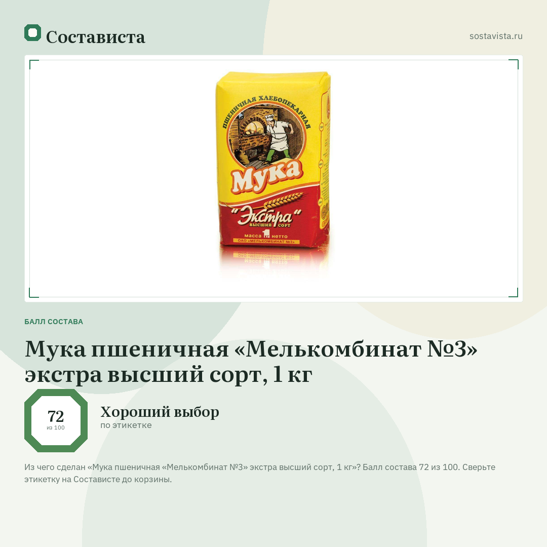Мука пшеничная «Мелькомбинат №3» экстра высший сорт, 1 кг: балл состава 72 из 100 — Состависта