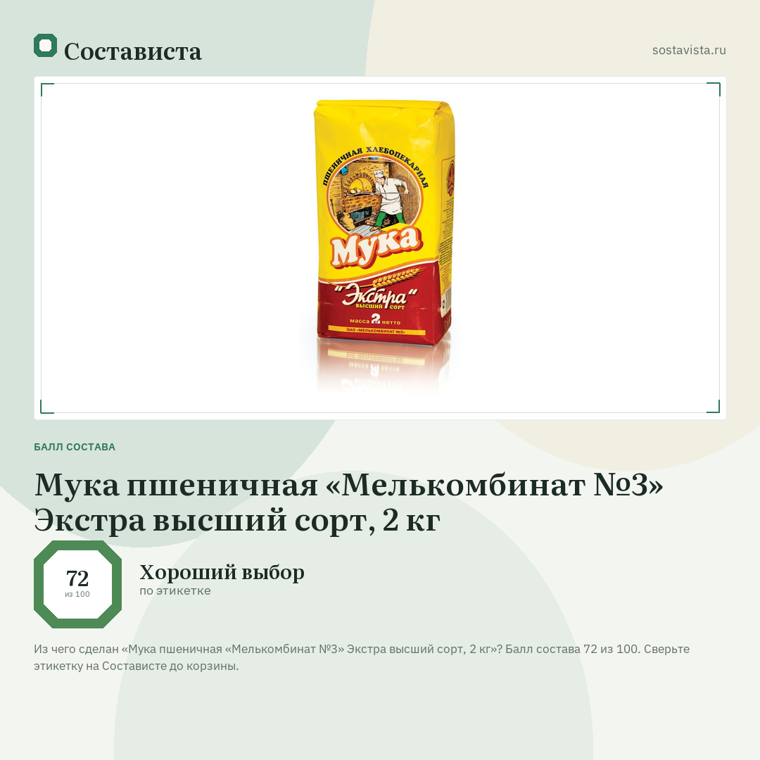 Мука пшеничная «Мелькомбинат №3» Экстра высший сорт, 2 кг: балл состава 72 из 100 — Состависта