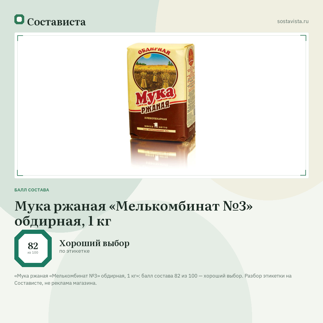 Мука ржаная «Мелькомбинат №3» обдирная, 1 кг: балл состава 82 из 100 — Состависта