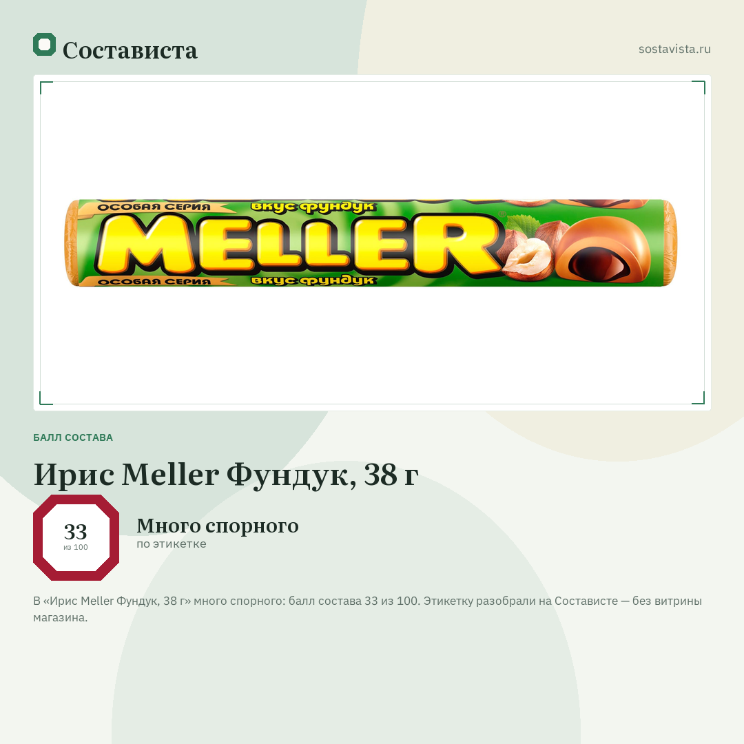 Ирис Meller Фундук, 38 г: балл состава 33 из 100 — Состависта