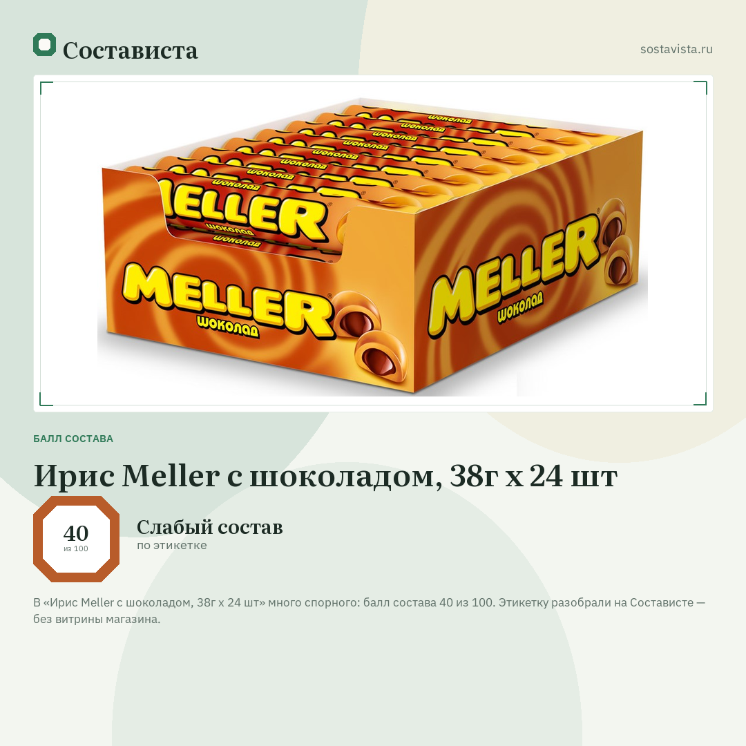 Ирис Meller с шоколадом, 38г x 24 шт: балл состава 40 из 100 — Состависта
