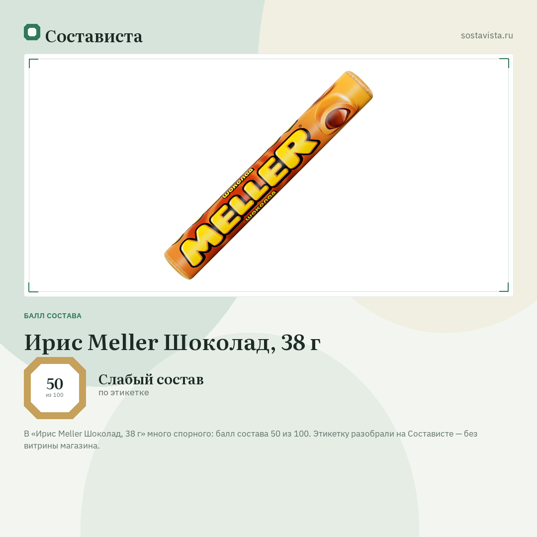 Ирис Meller Шоколад, 38 г: балл состава 50 из 100 — Состависта