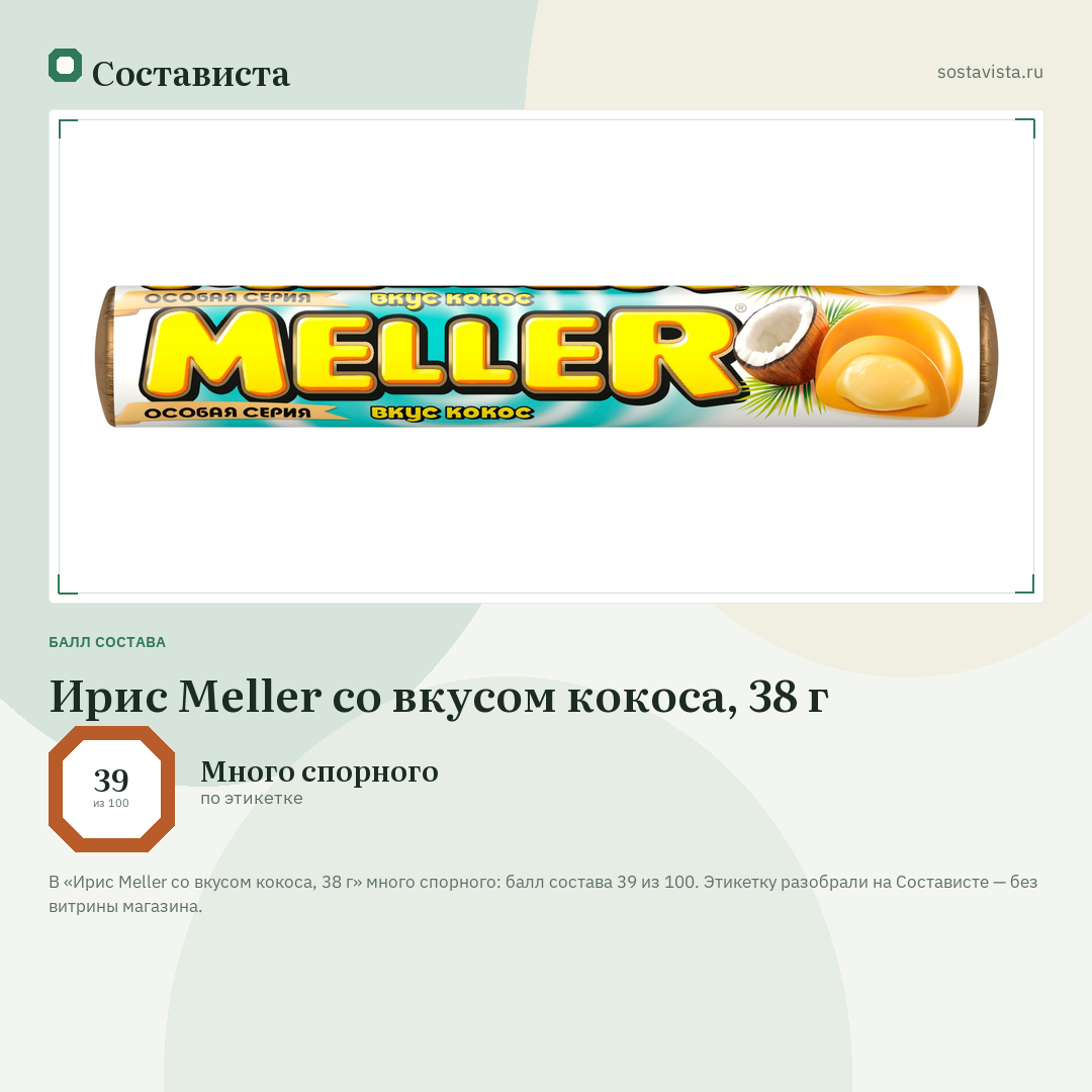 Ирис Meller со вкусом кокоса, 38 г: балл состава 39 из 100 — Состависта