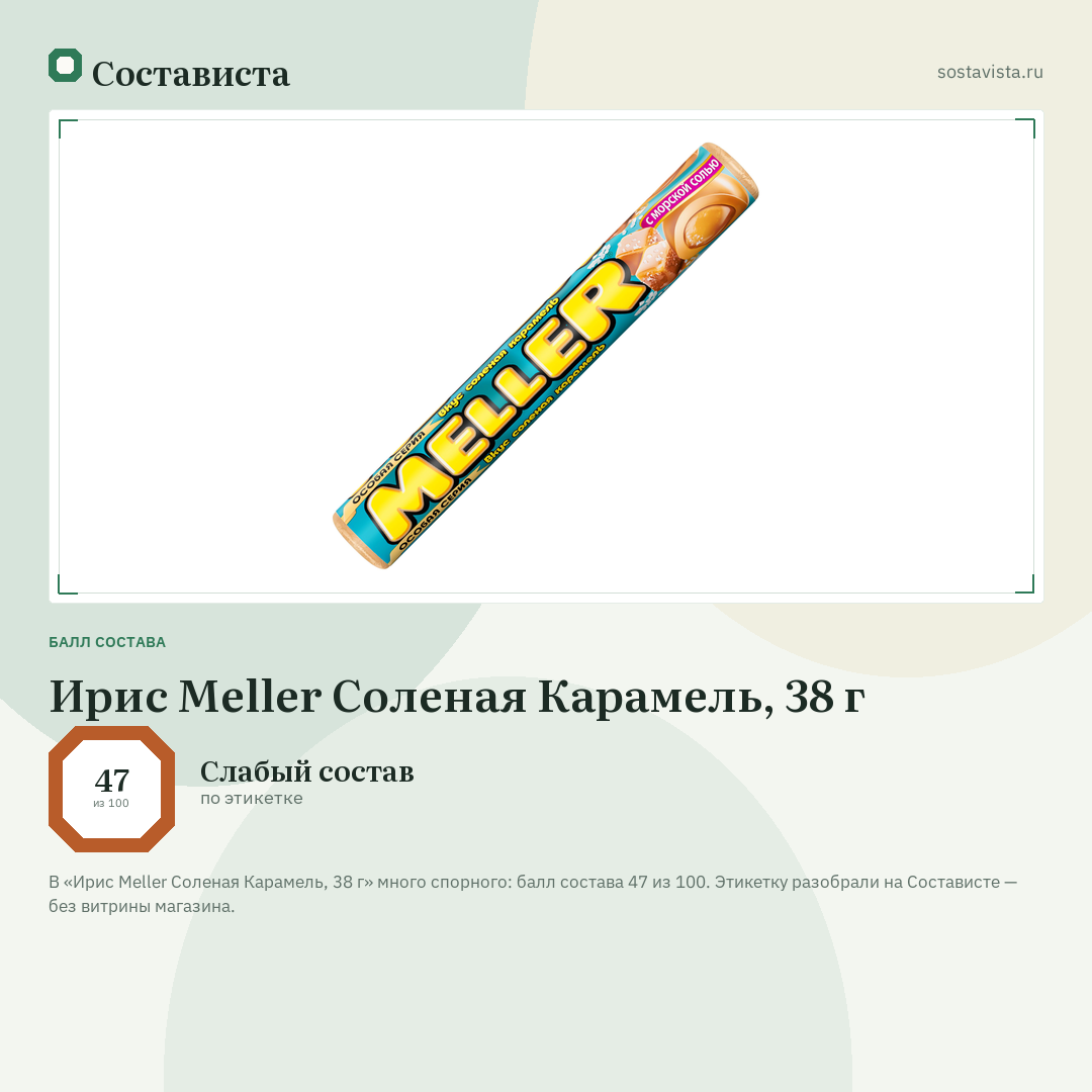 Ирис Meller Соленая Карамель, 38 г: балл состава 47 из 100 — Состависта