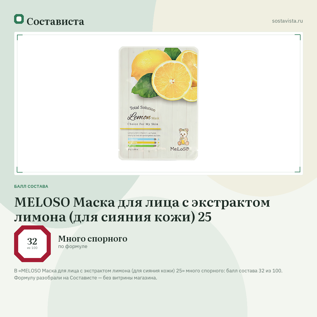MELOSO Маска для лица c экстрактом лимона (для сияния кожи) 25: балл состава 32 из 100 — Состависта