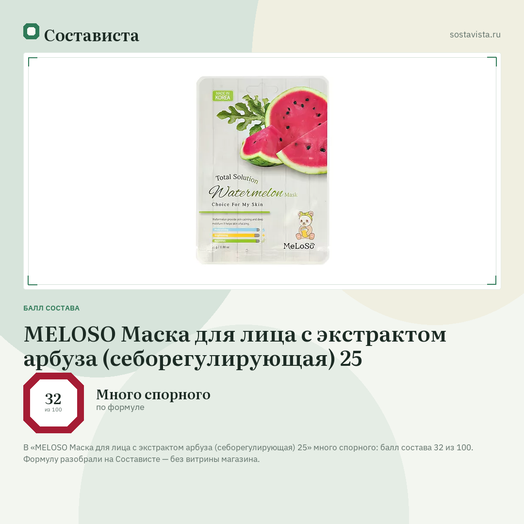 MELOSO Маска для лица с экстрактом арбуза (себорегулирующая) 25: балл состава 32 из 100 — Состависта