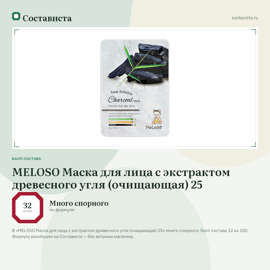MELOSO Маска для лица с экстрактом древесного угля (очищающая) 25: балл состава 32 из 100 — Состависта