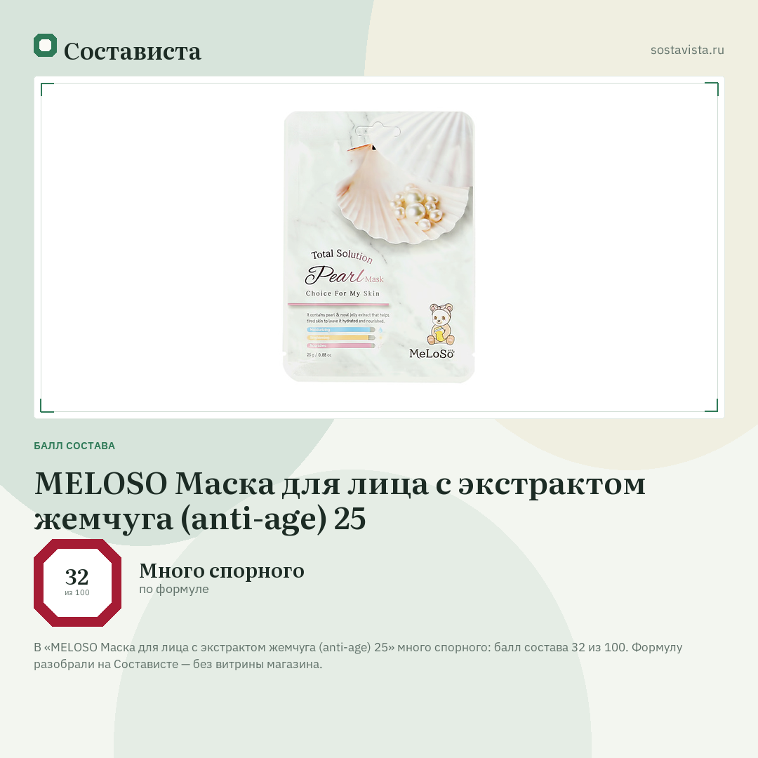 MELOSO Маска для лица с экстрактом жемчуга (anti-age) 25: балл состава 32 из 100 — Состависта