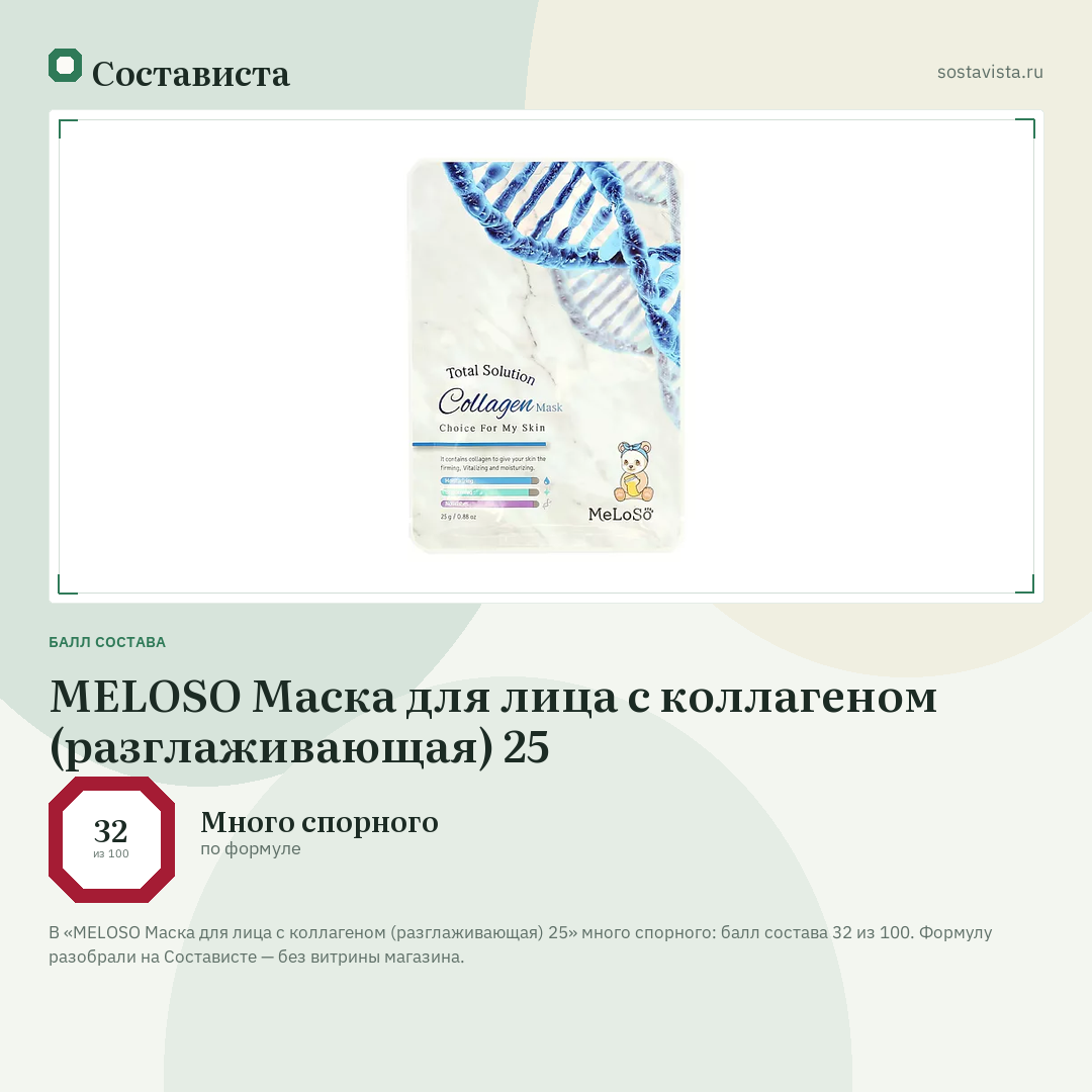 MELOSO Маска для лица с коллагеном (разглаживающая) 25: балл состава 32 из 100 — Состависта
