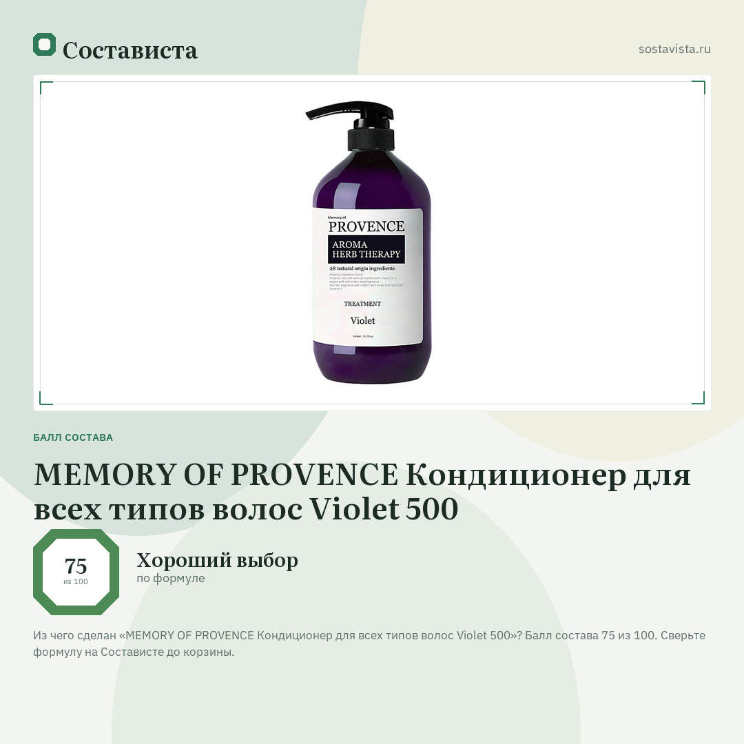 MEMORY OF PROVENCE Кондиционер для всех типов волос Violet 500: балл состава 75 из 100 — Состависта