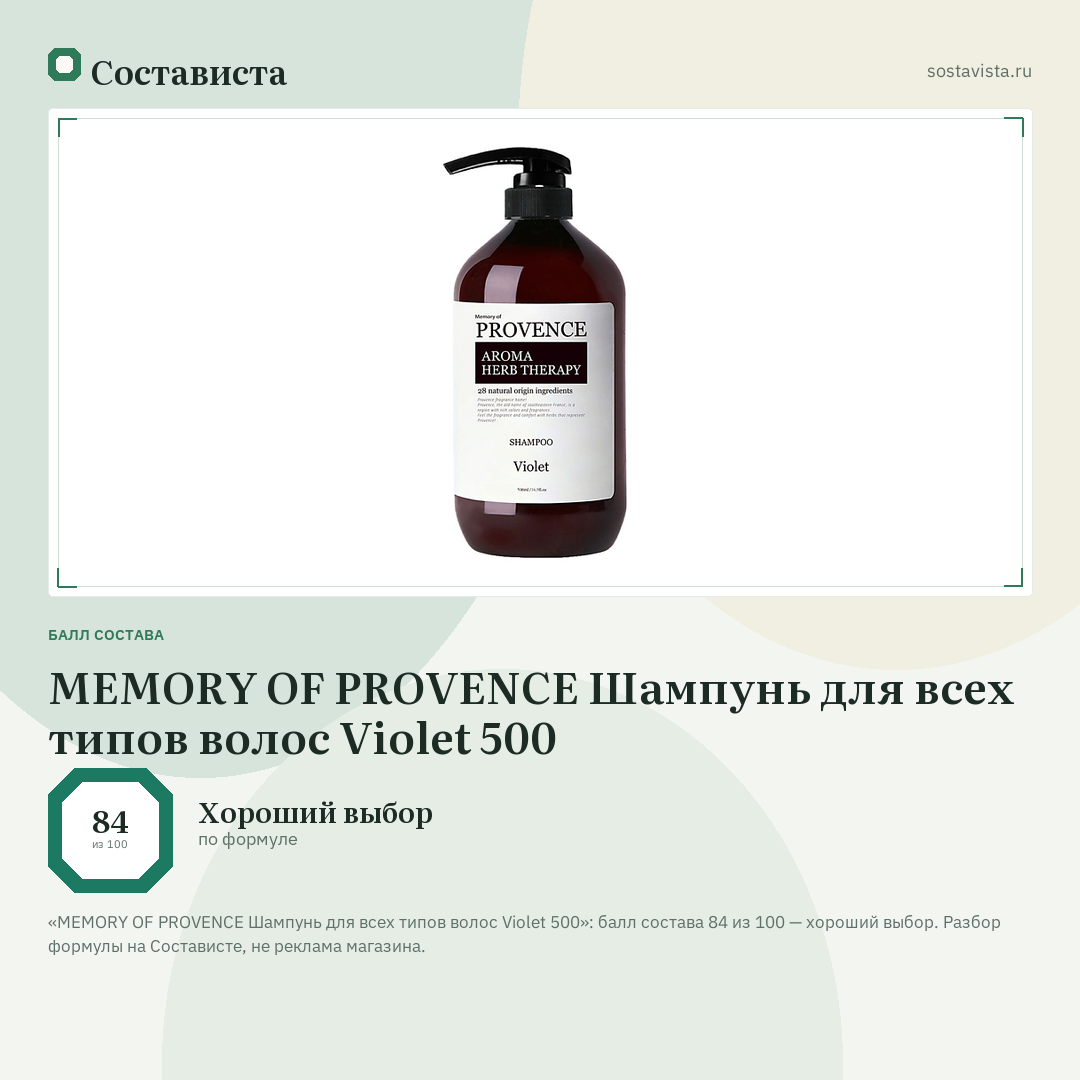 MEMORY OF PROVENCE Шампунь для всех типов волос Violet 500: балл состава 84 из 100 — Состависта