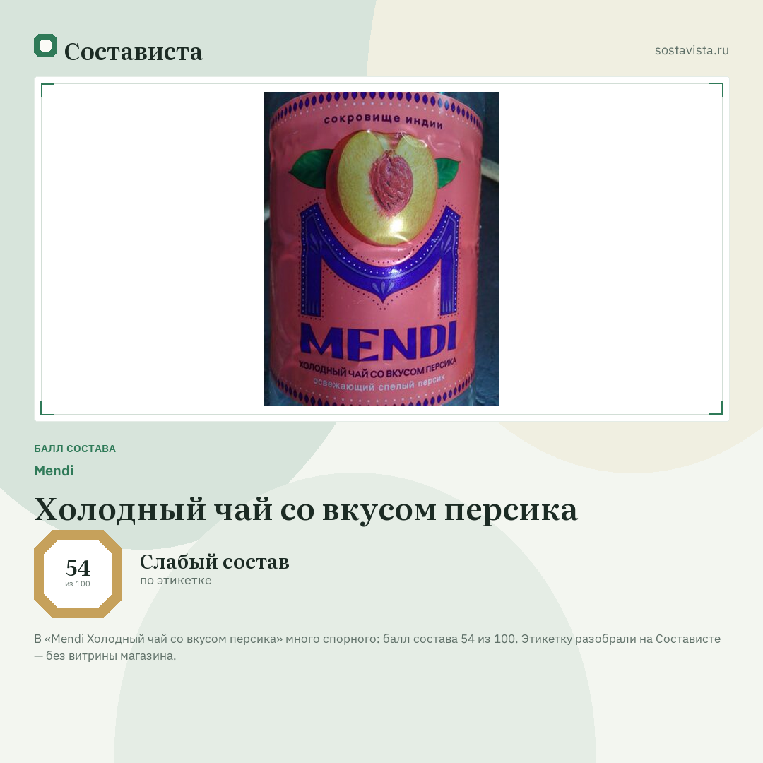 Mendi Холодный чай со вкусом персика: балл состава 54 из 100 — Состависта