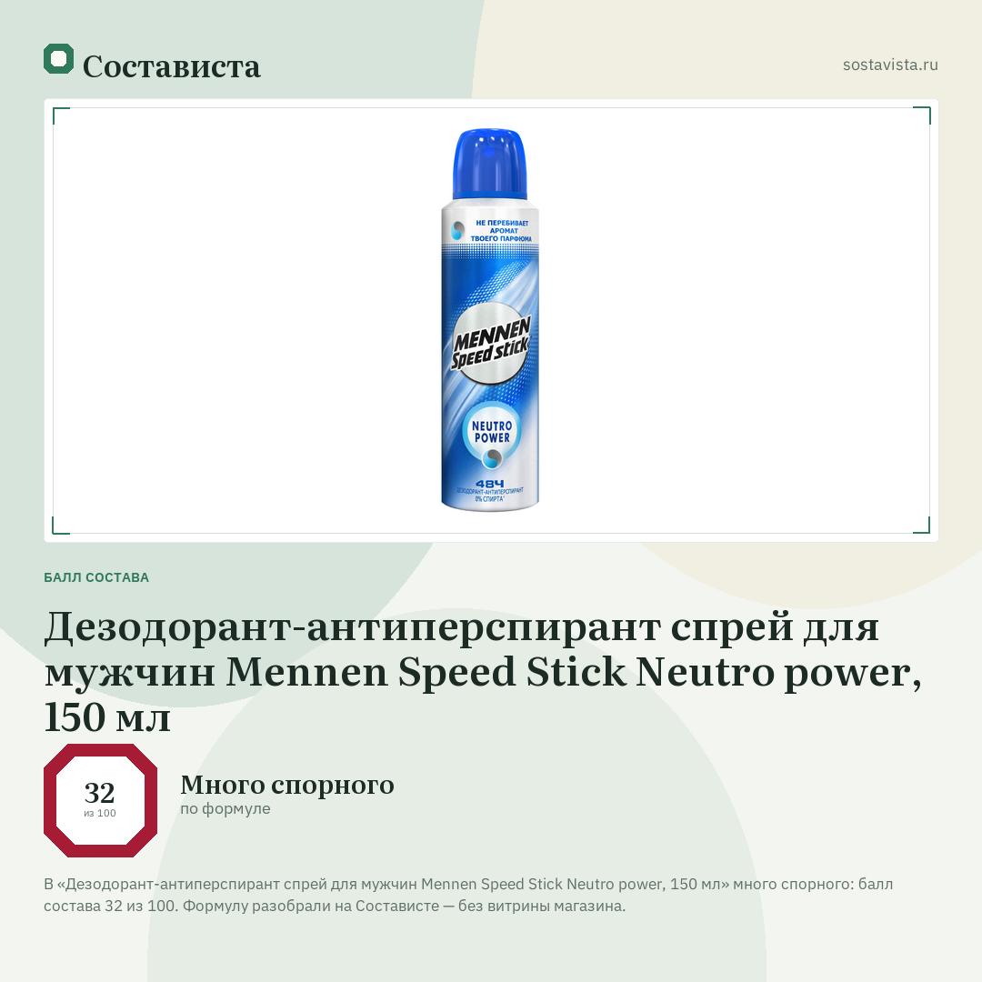 Дезодорант-антиперспирант спрей для мужчин Mennen Speed Stick Neutro power, 150 мл: балл состава 32 из 100 — Состависта