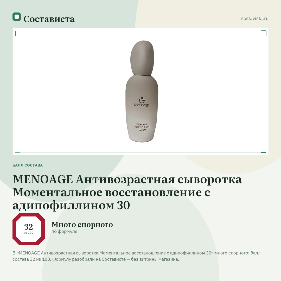 MENOAGE Антивозрастная сыворотка Моментальное восстановление с адипофиллином 30: балл состава 32 из 100 — Состависта
