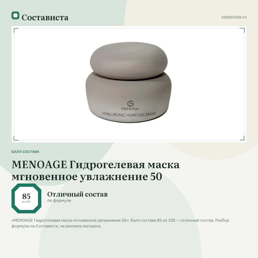 MENOAGE Гидрогелевая маска мгновенное увлажнение 50: балл состава 85 из 100 — Состависта